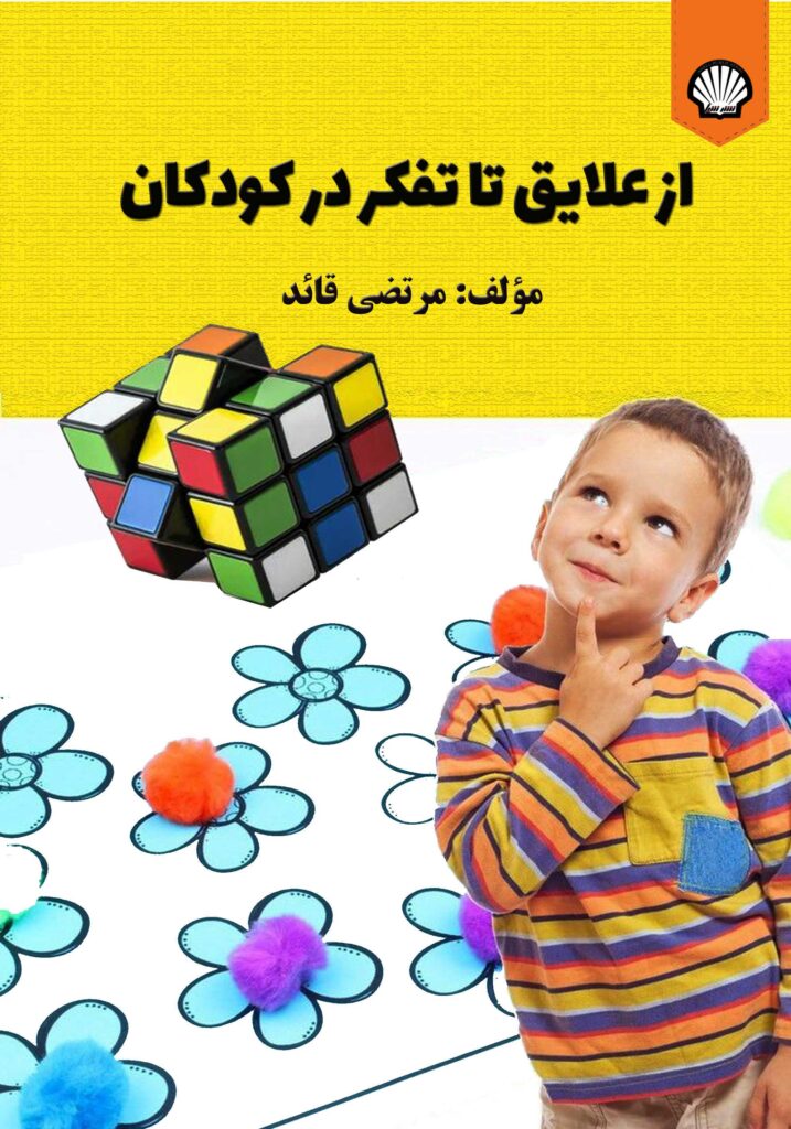 از علایق تا تفکر در کودکان