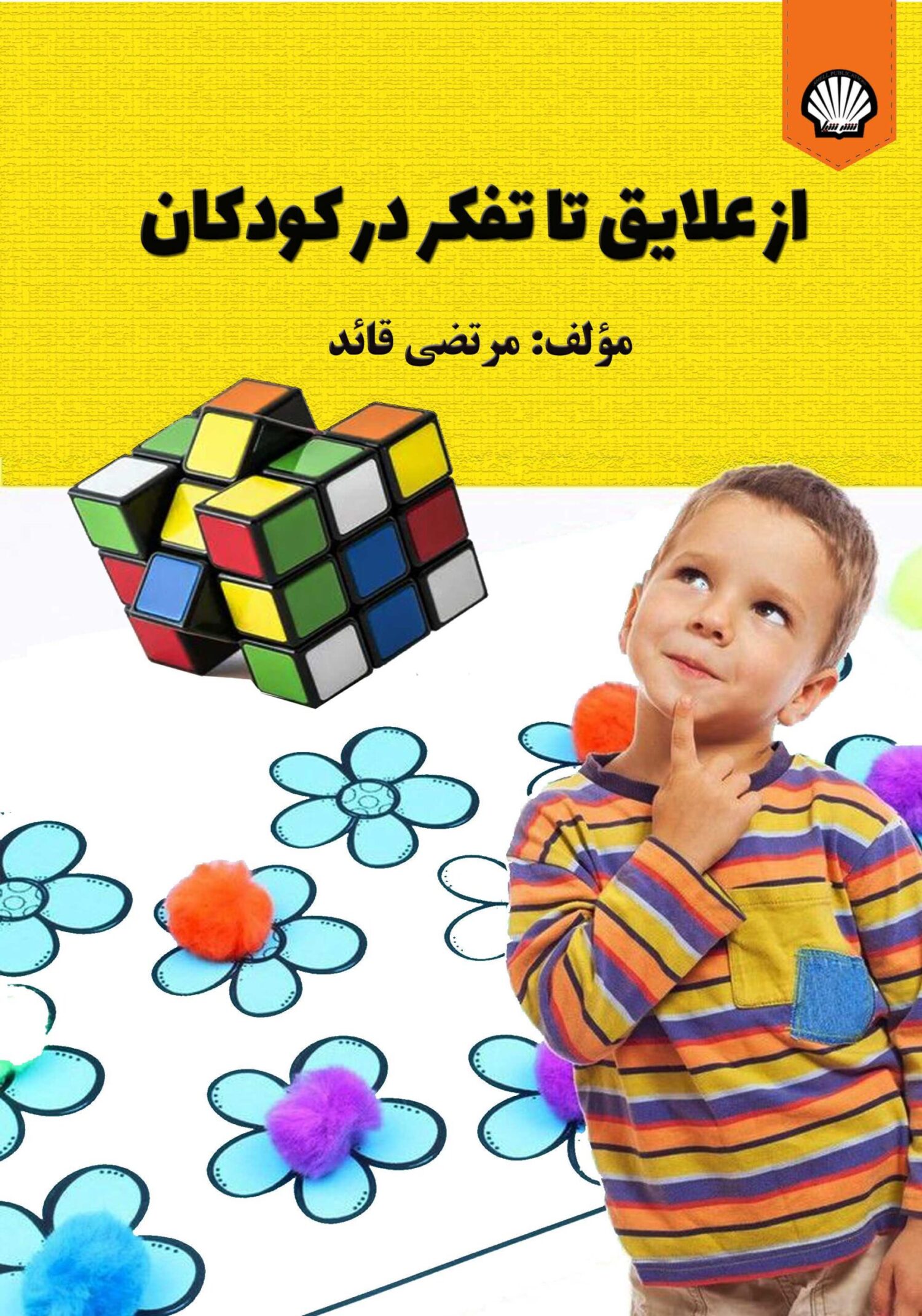 از علایق تا تفکر در کودکان