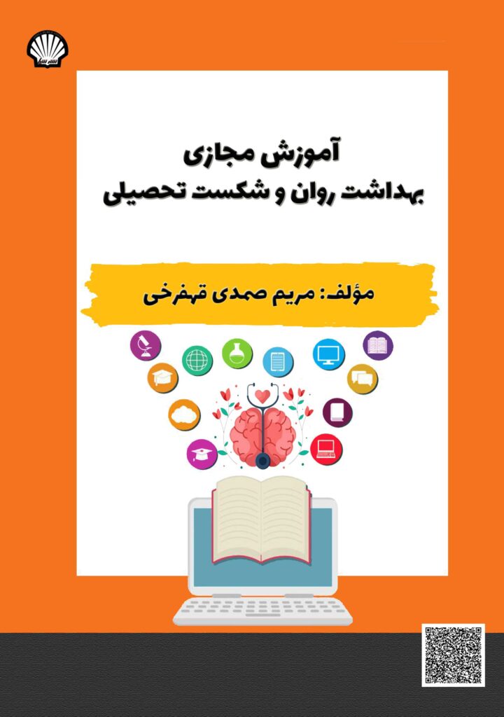 آموزش مجازی بهداشت روان و شکست تحصیلی