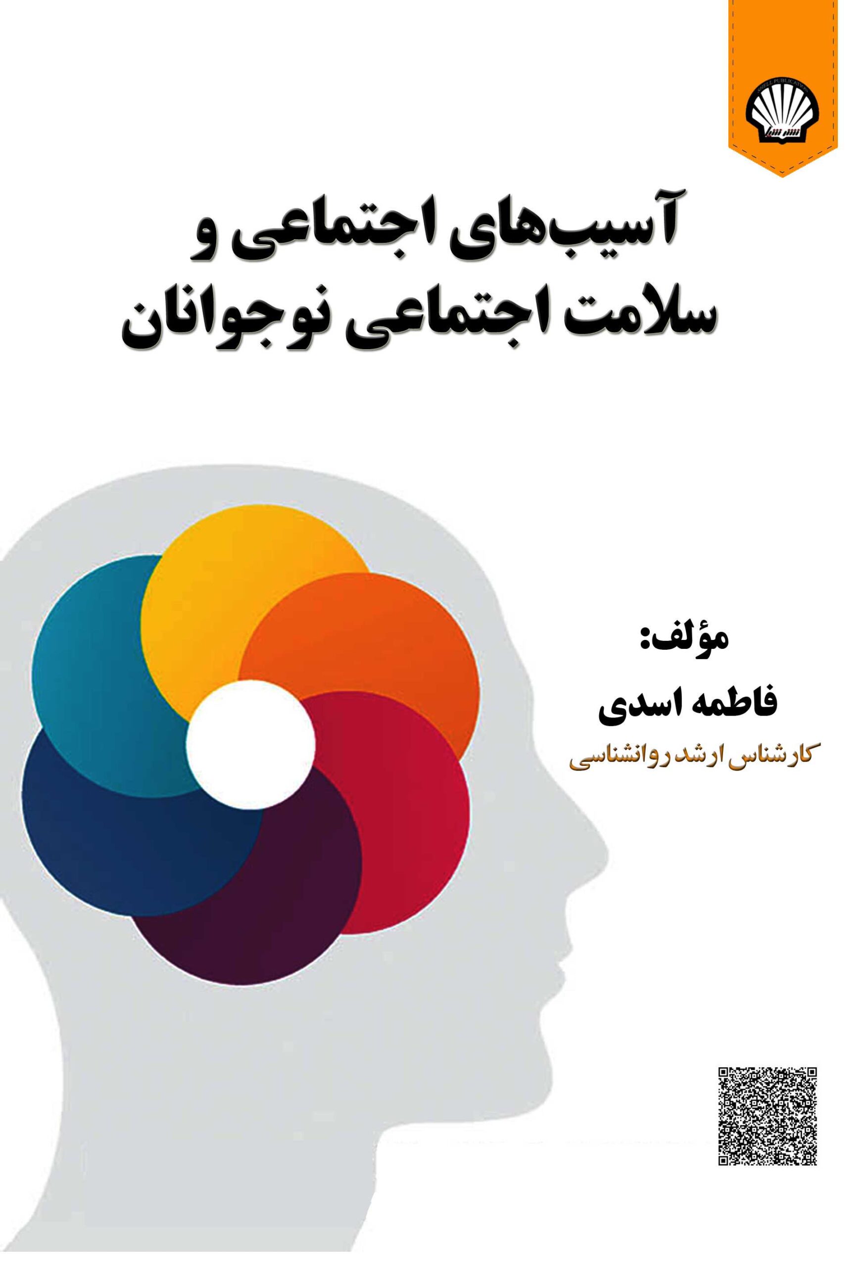 آسیبهای اجتماعی و سلامت اجتماعی نوجوانان
