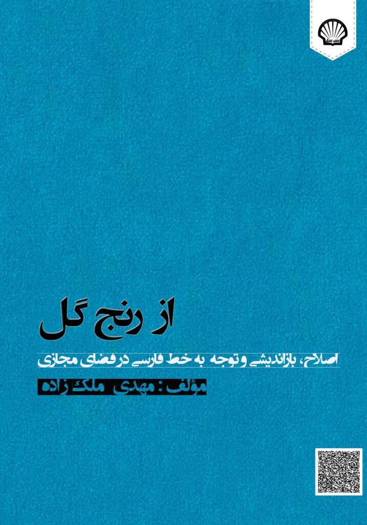 از رنج گل : اصلاح، بازاندیشی و توجه به خط فارسی در فضای مجازی