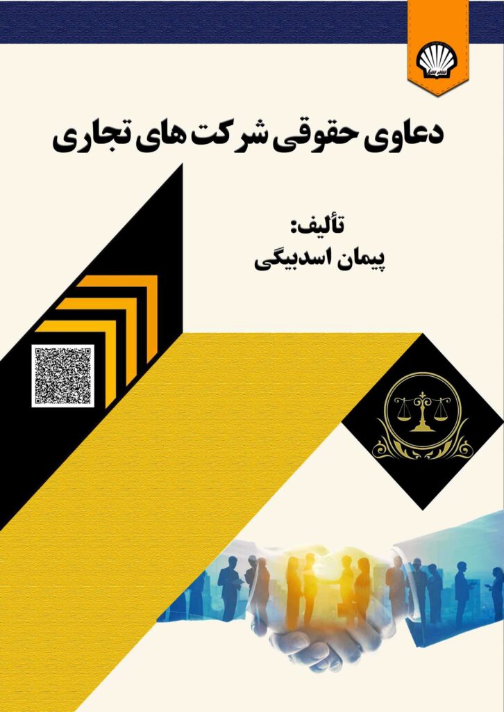 دعاوی حقوقی شرکت‌های تجاری