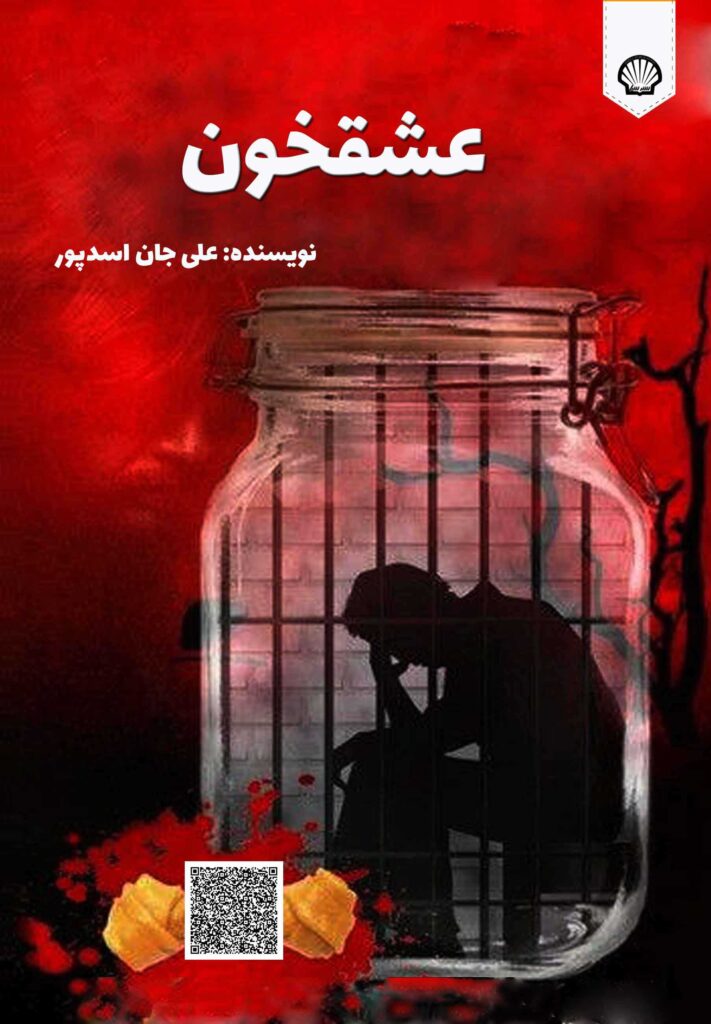 عشقخون