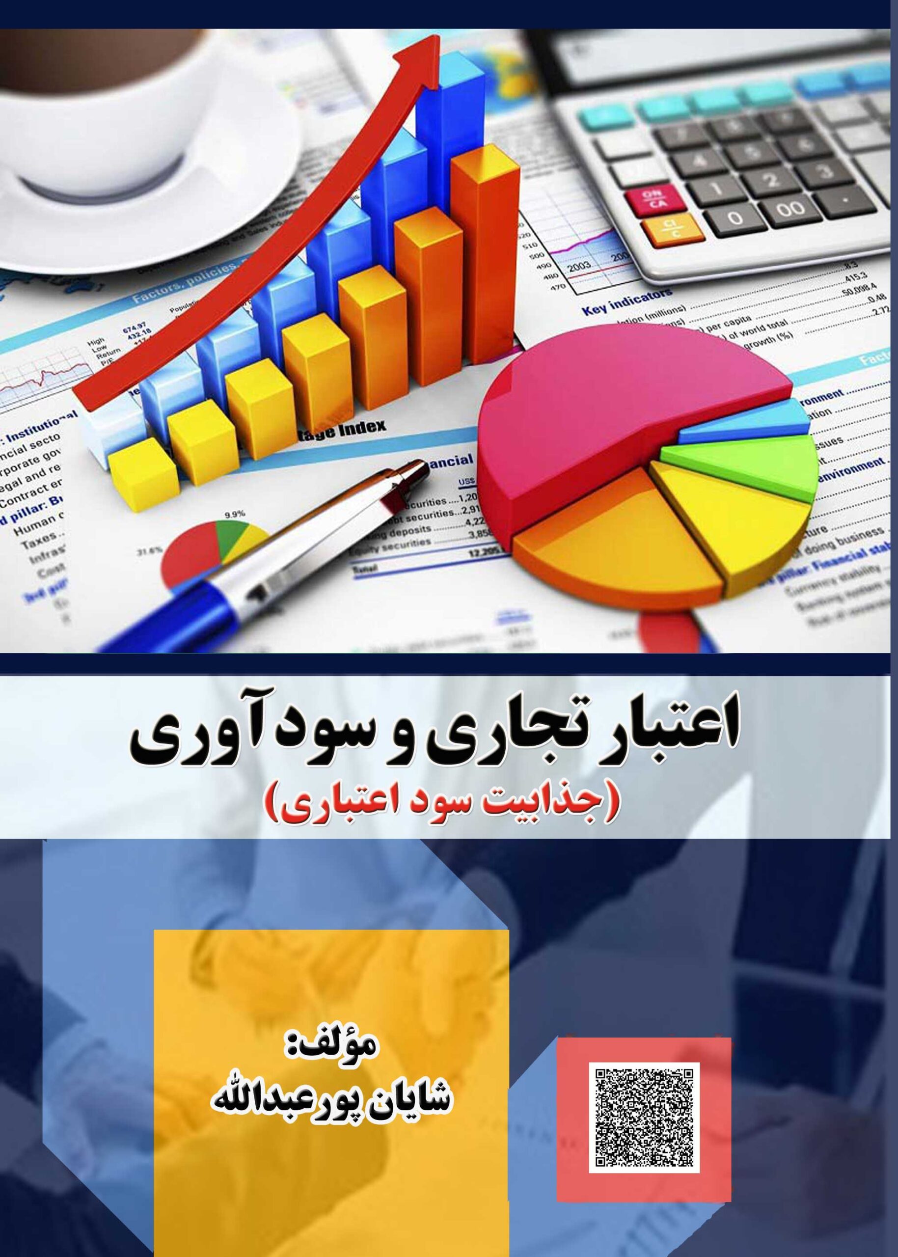 اعتبار تجاری و سودآوری (جذابیت سود اعتباری)