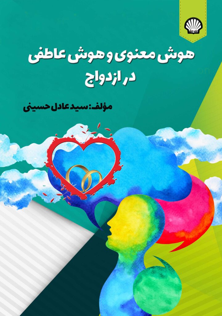 هوش معنوی و هوش عاطفی در ازدواج