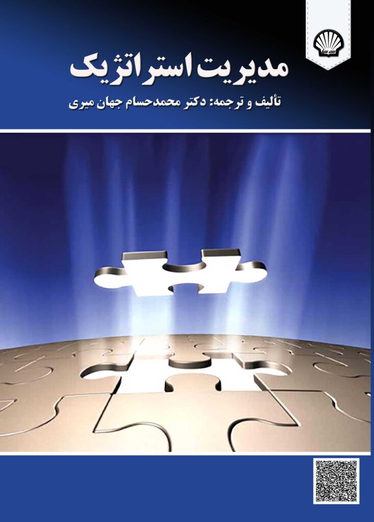 مدیریت استراتژیک