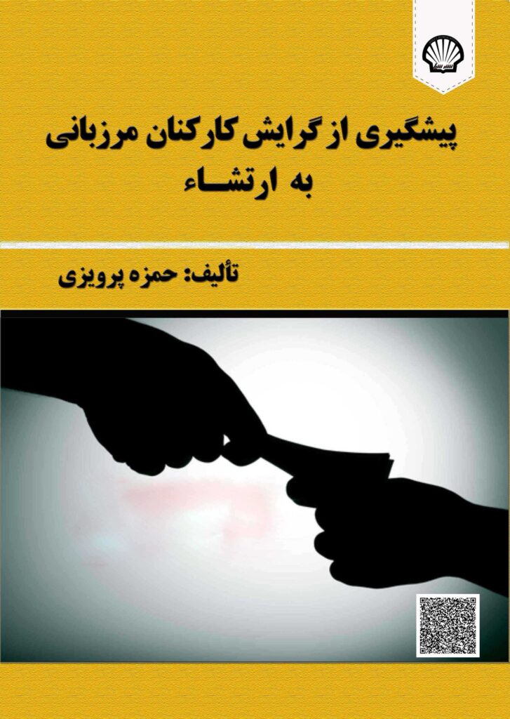 پیشگیری از گرایش کارکنان مرزبانی به ارتشاء