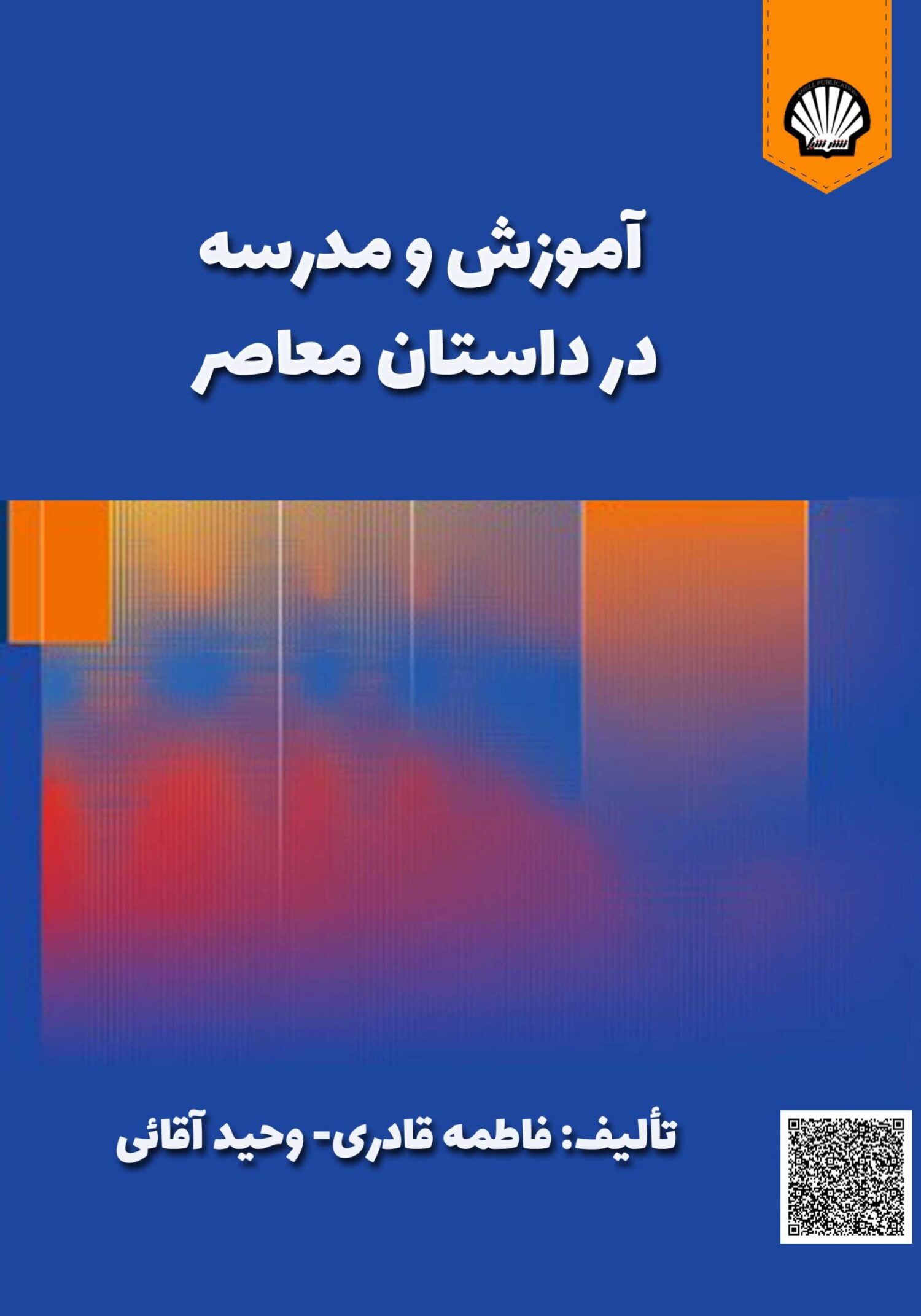 آموزش و مدرسه در داستان معاصر