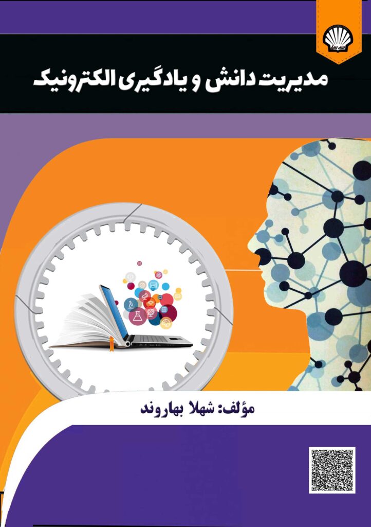 مدیریت دانش و یادگیری الکترونیک