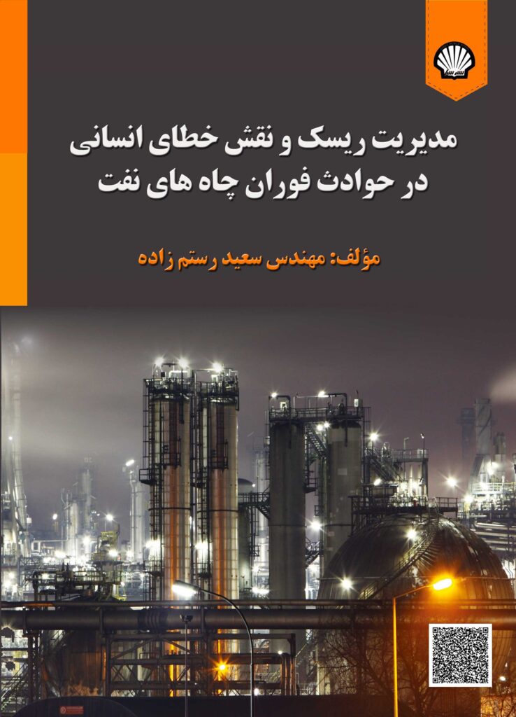 مدیریت ریسک و نقش خطای انسانی در حوادث فوران چاه نفتی