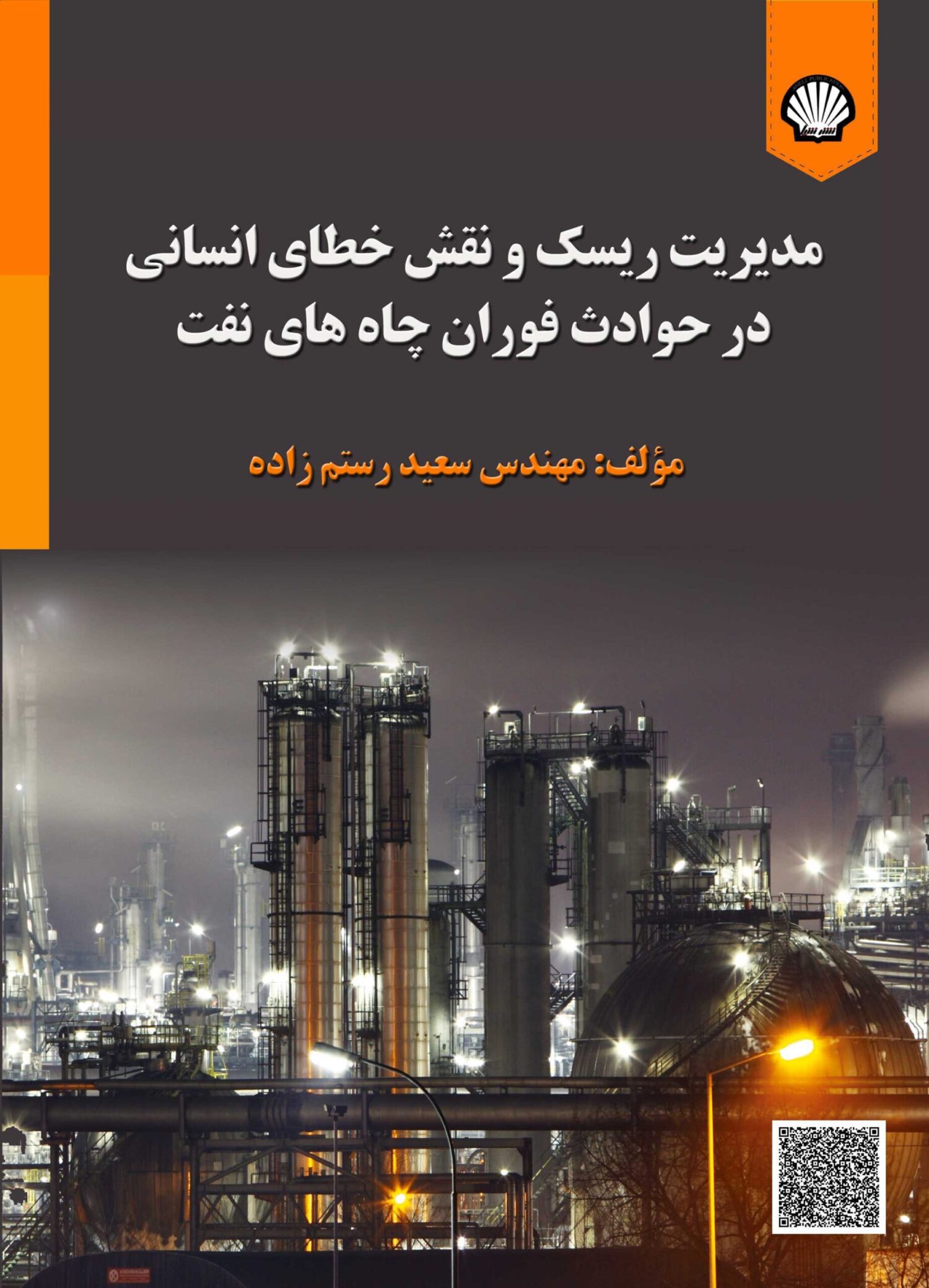 مدیریت ریسک و نقش خطای انسانی در حوادث فوران چاه نفتی