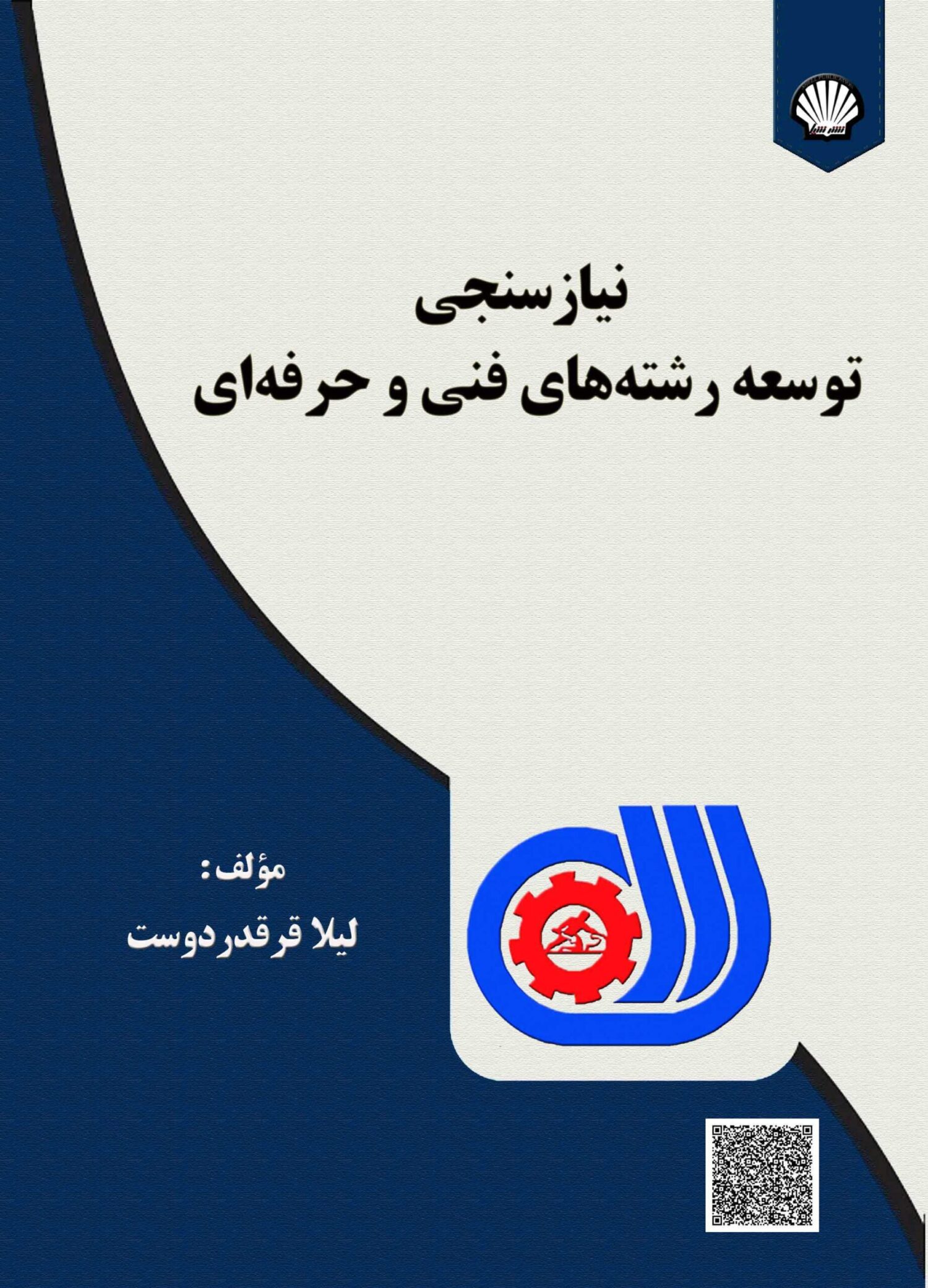 نیازسنجی توسعه رشته‌های فنی و حرفه‌ای