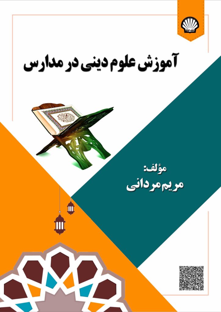 آموزش علوم دینی در مدارس