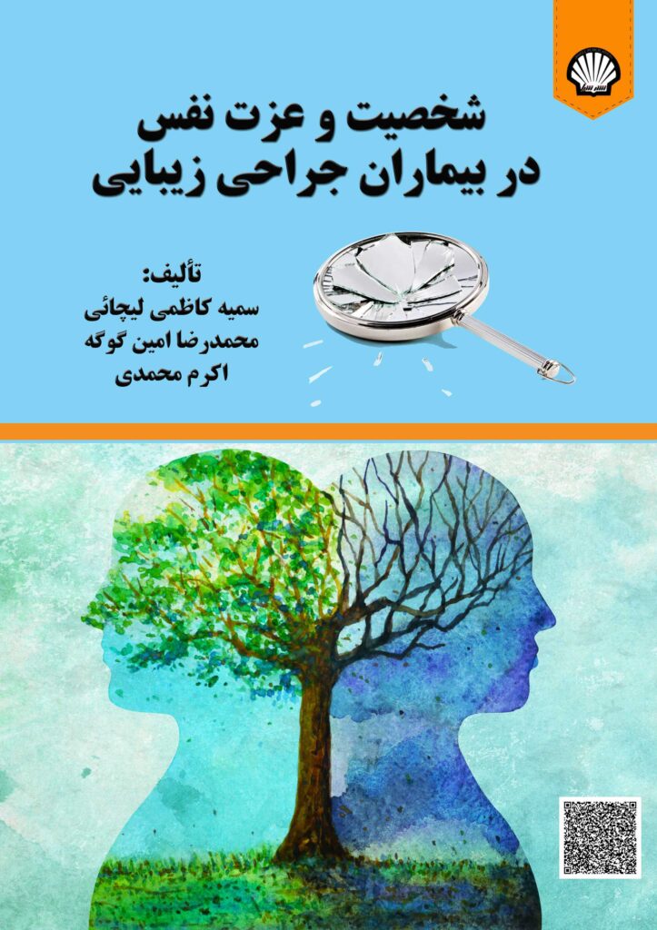 شخصیت و عزت نفش در بیماران جراحی زیبایی
