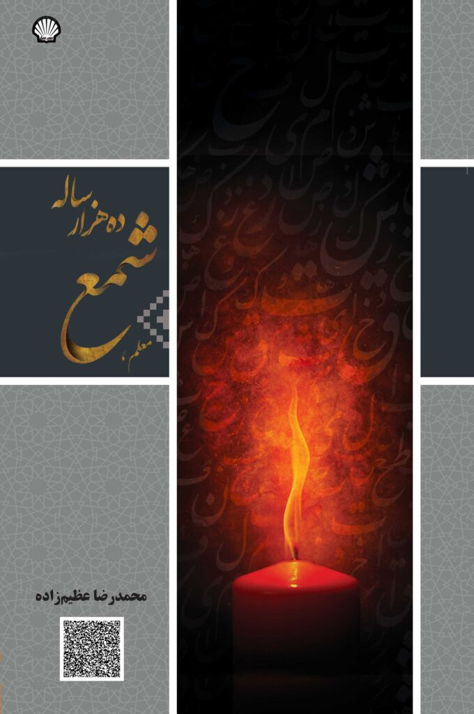 معلم شمع ده هزارساله
