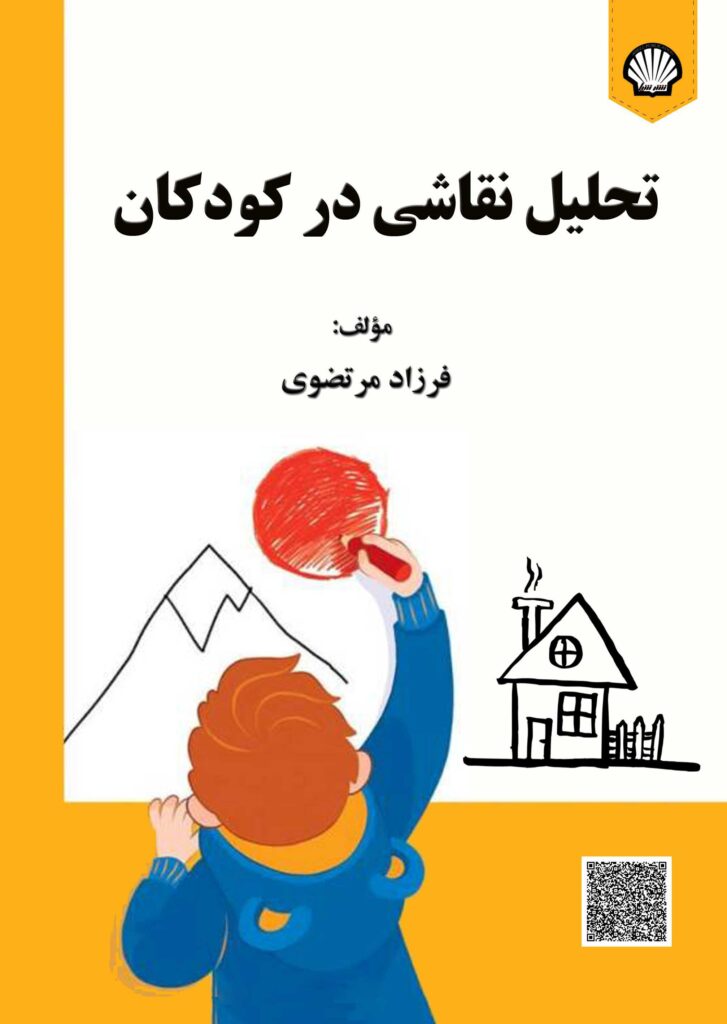 تحلیل نقاشی در کودکان