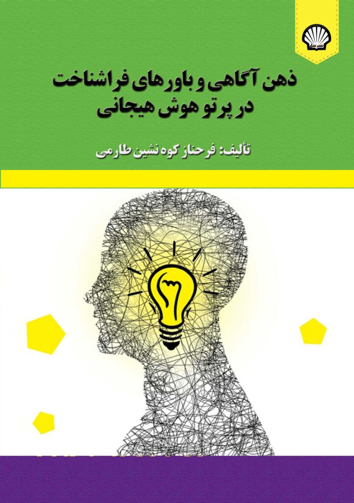 ذهنآگاهی و باورهای فراشناخت در پرتو هوش هیجانی