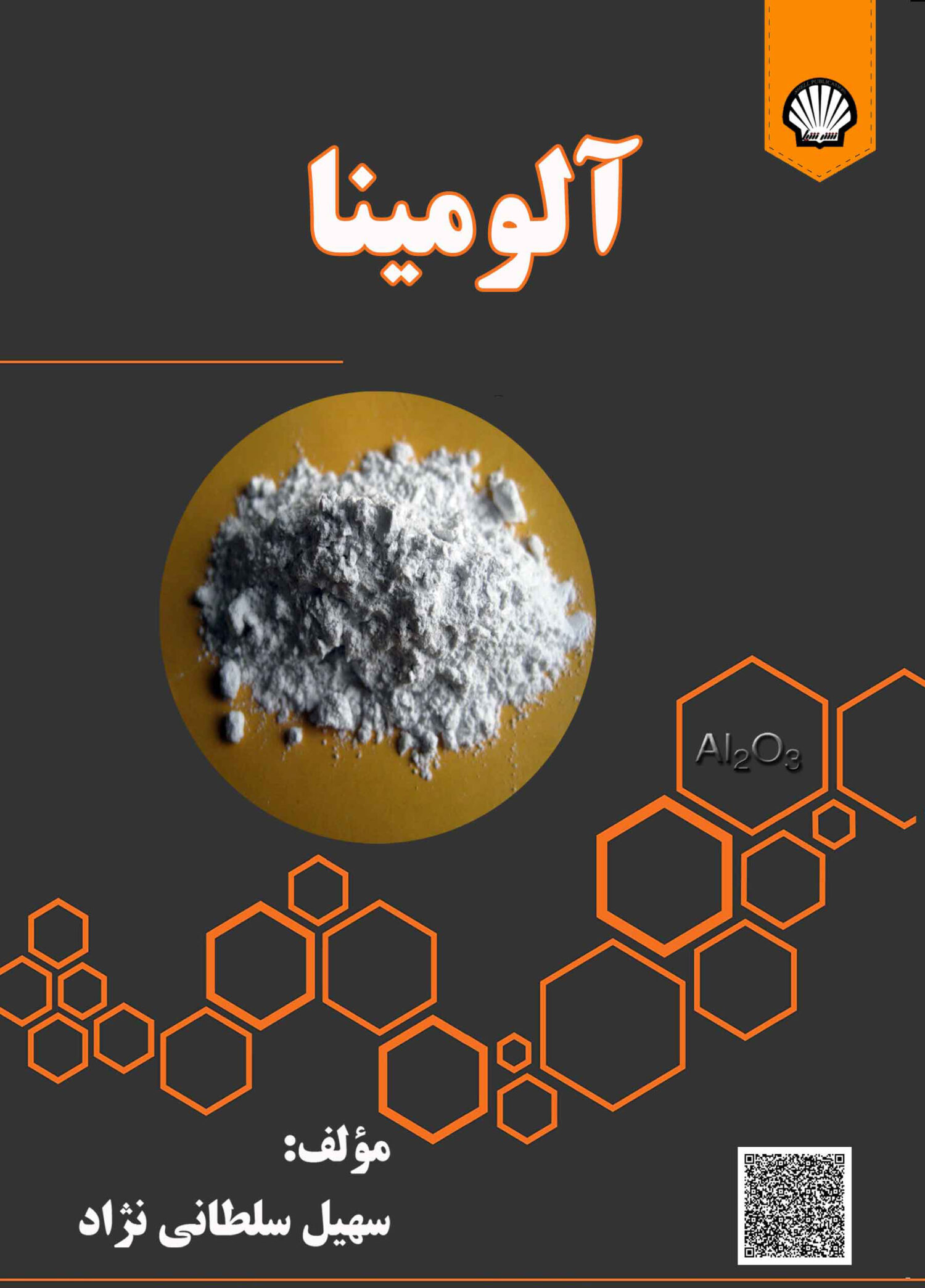 آلومینا