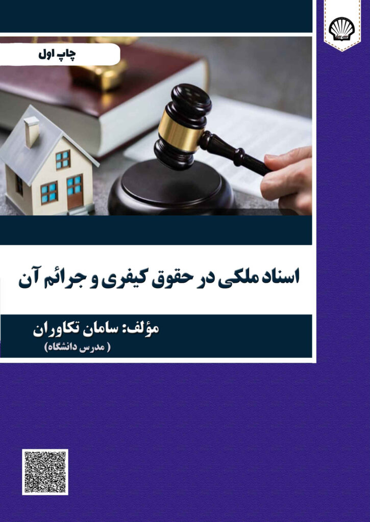 اسناد ملکی در حقوق کیفری و جرائم آن