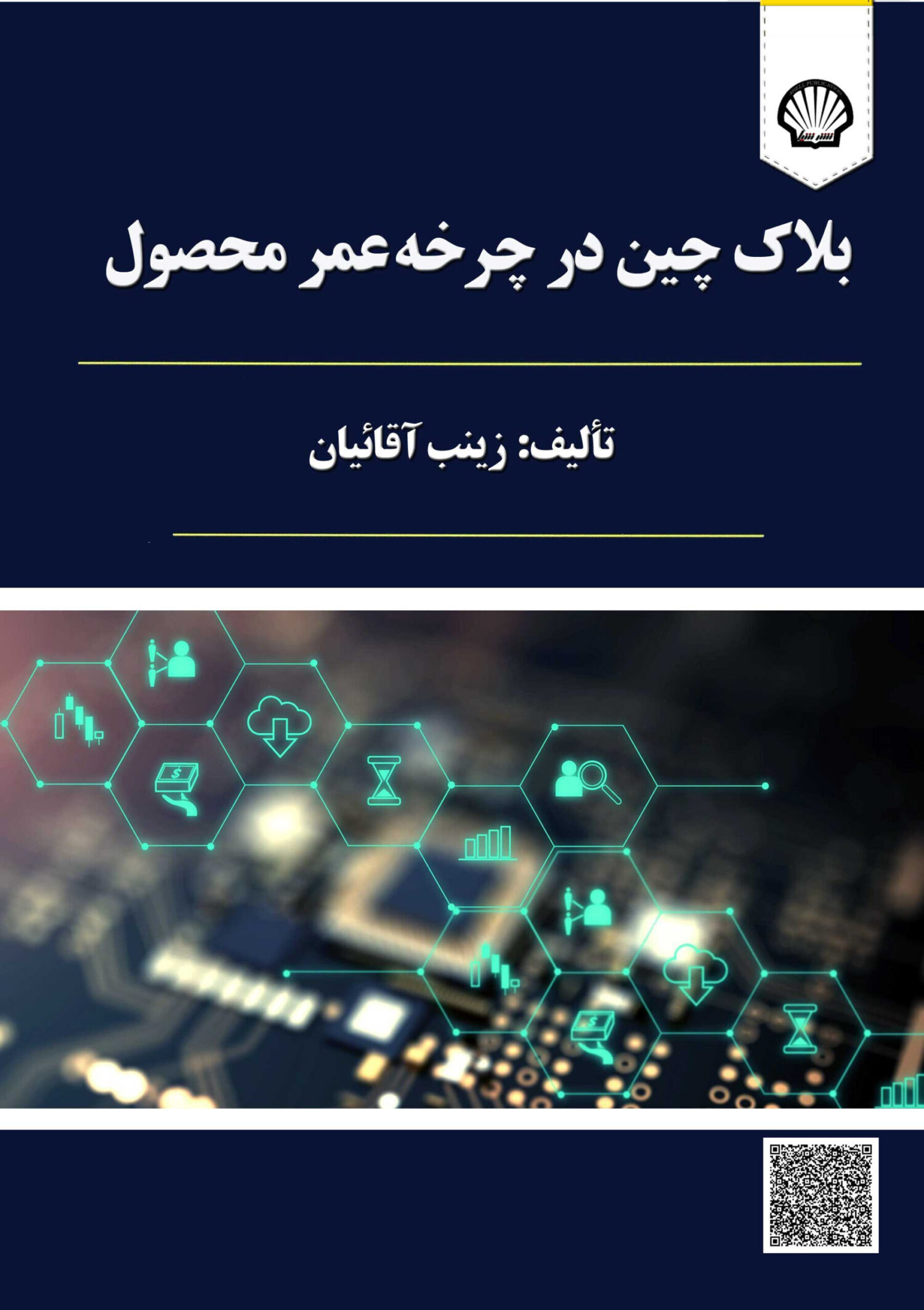 بلاکچین در چرخه عمر محصول