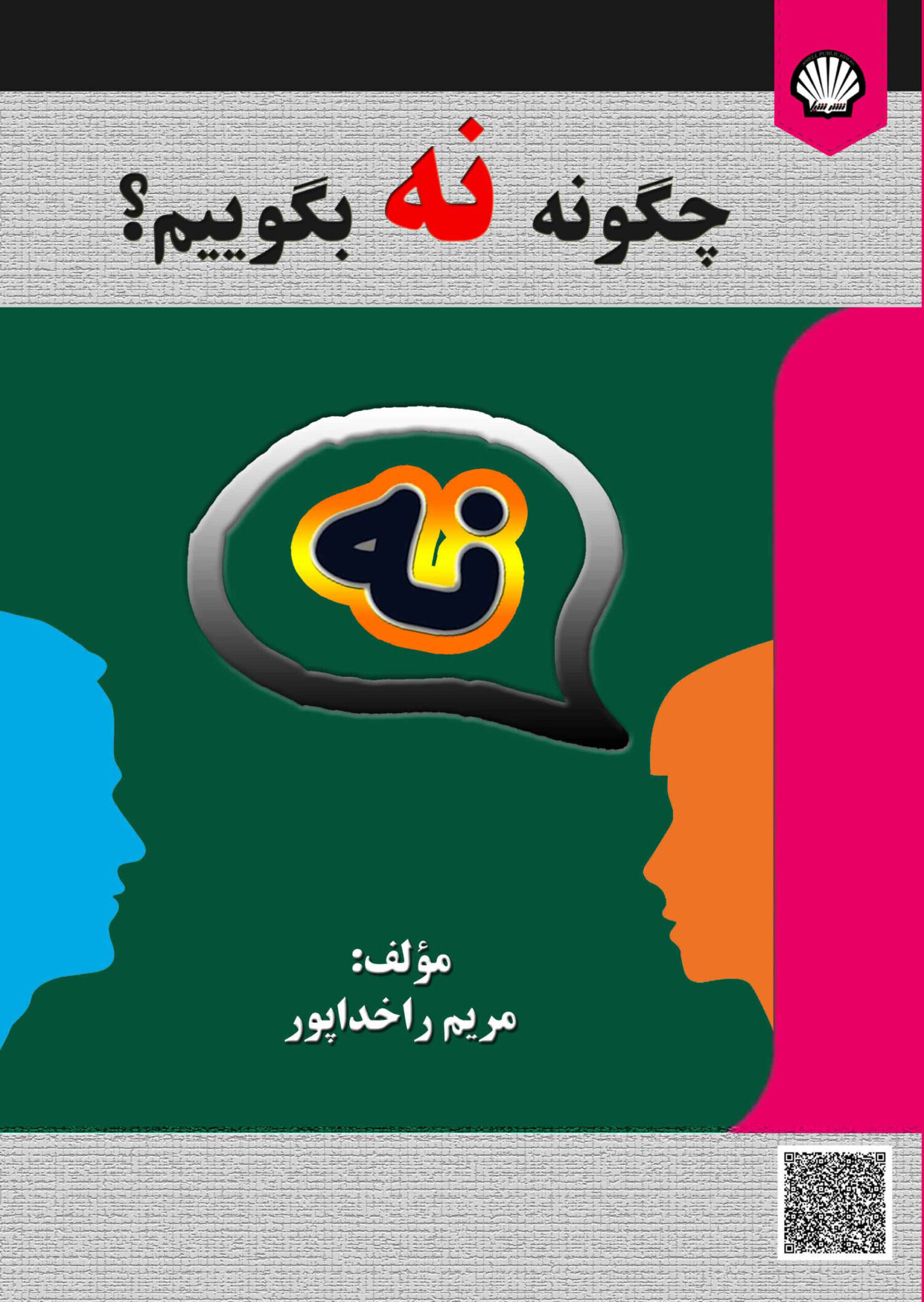 چگونه نه بگوییم؟