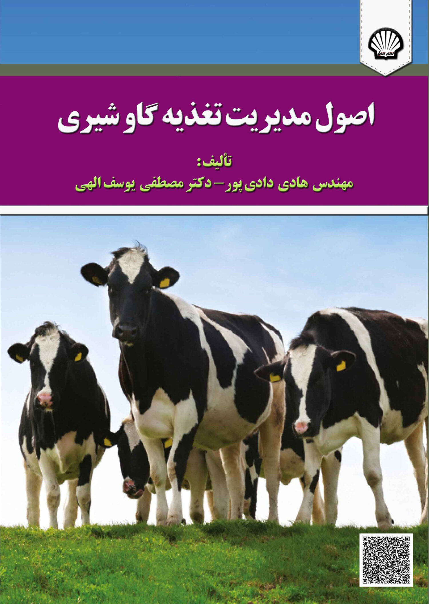 اصول مدیریت تغذیه گاو شیری