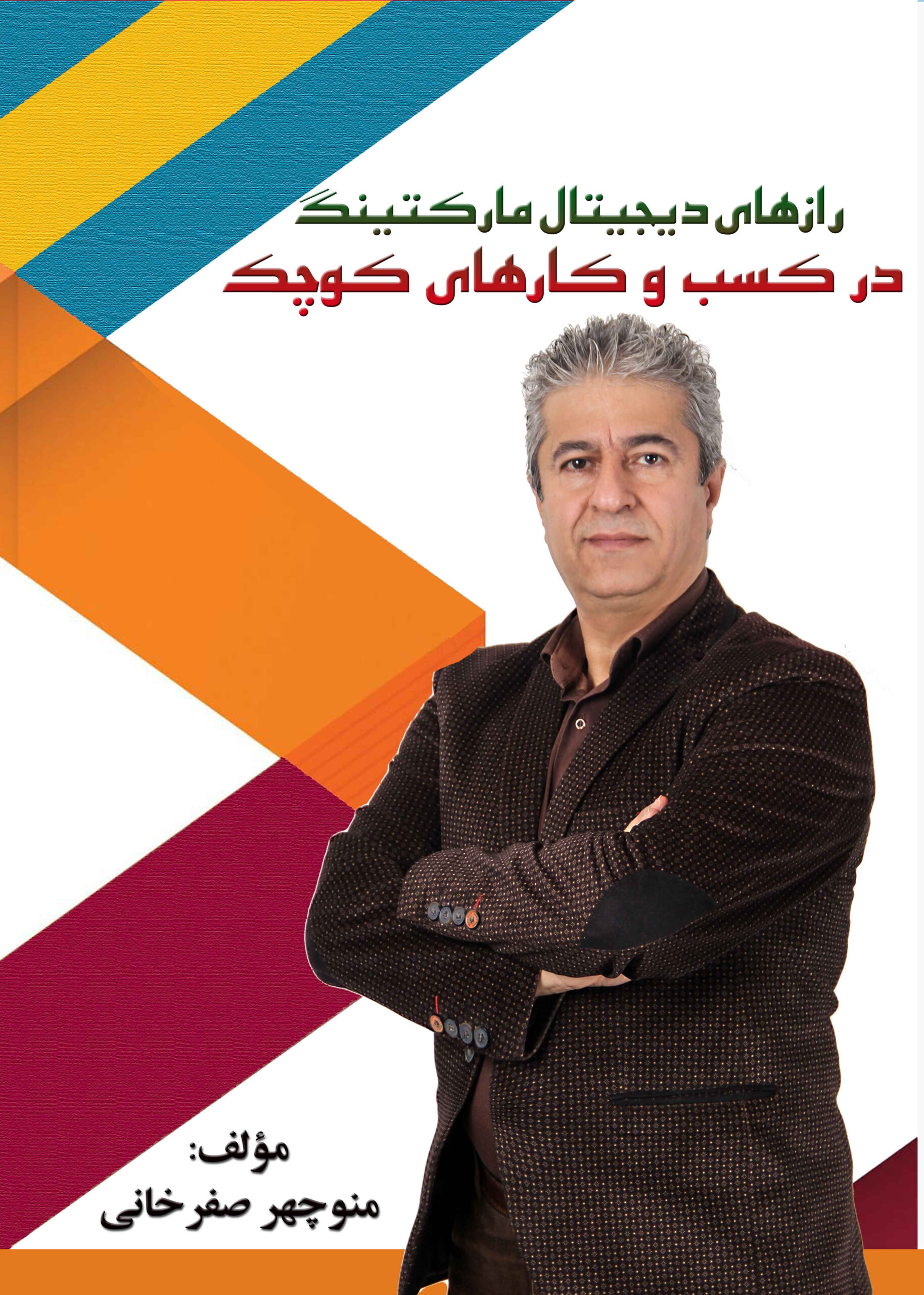 رازهای دیجیتال مارکتینگ در کسب و کارهای کوچک
