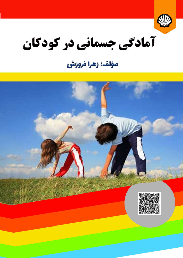 آمادگی جسمانی در کودکان