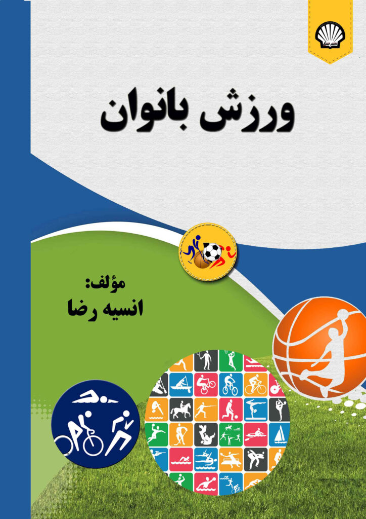 ورزش بانوان