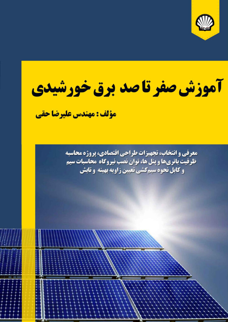 ‏‫آموزش صفر تا صد برق خورشیدی‮‬ : ‏‫معرفی و انتخاب، تجهیزات طراحی اقتصادی، پروژه محاسبه ظرفیت باتری‌ها و پنل‌ها، ...