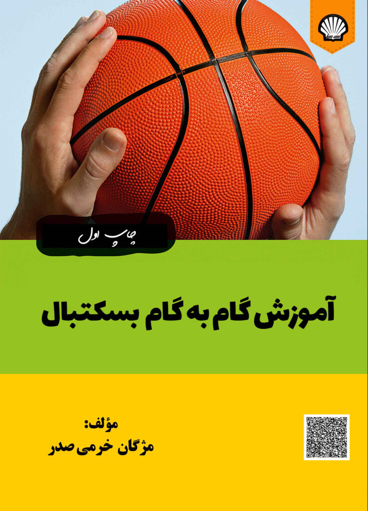 آموزش گام به گام بسکتبال