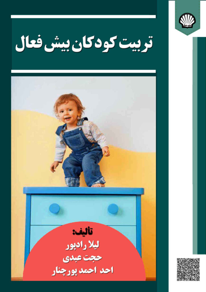 تربیت کودکان بیش‌فعال