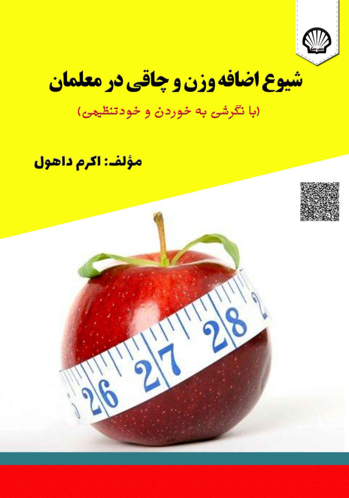 شیوع اضافه وزن و چاقی در معلمان (با نگرشی به خوردن و خودتنظیمی)