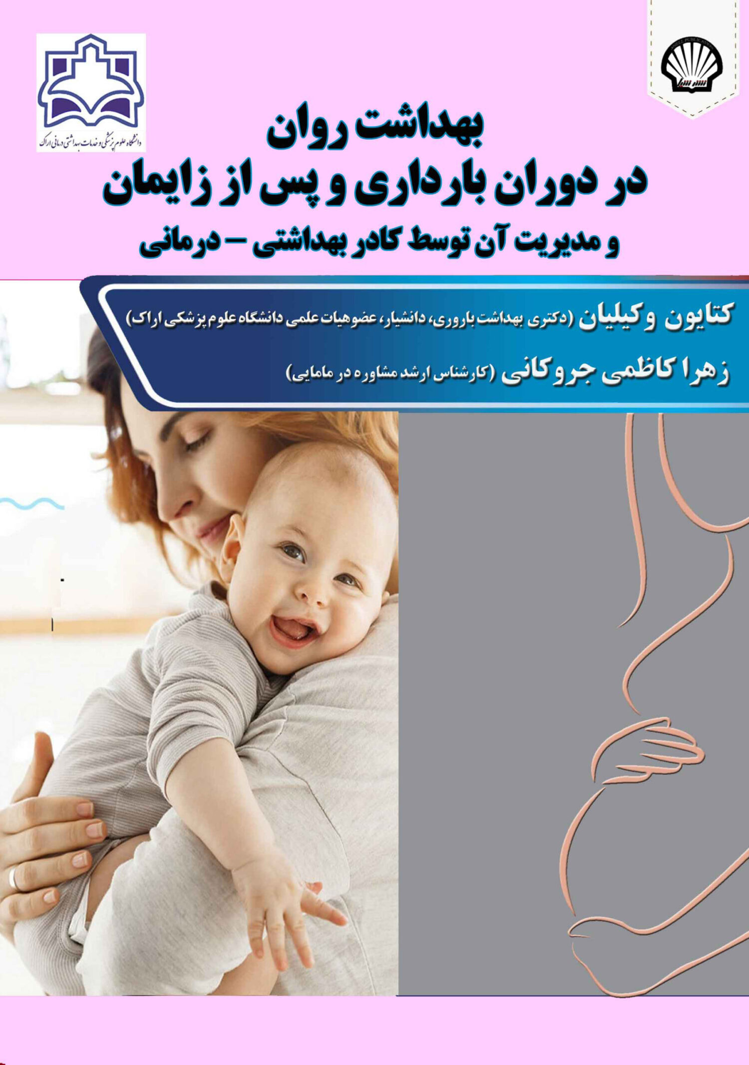 بهداشت روان در دوران بارداری و پس از زایمان و مدیریت آن توسط کادر بهداشتی - درمانی
