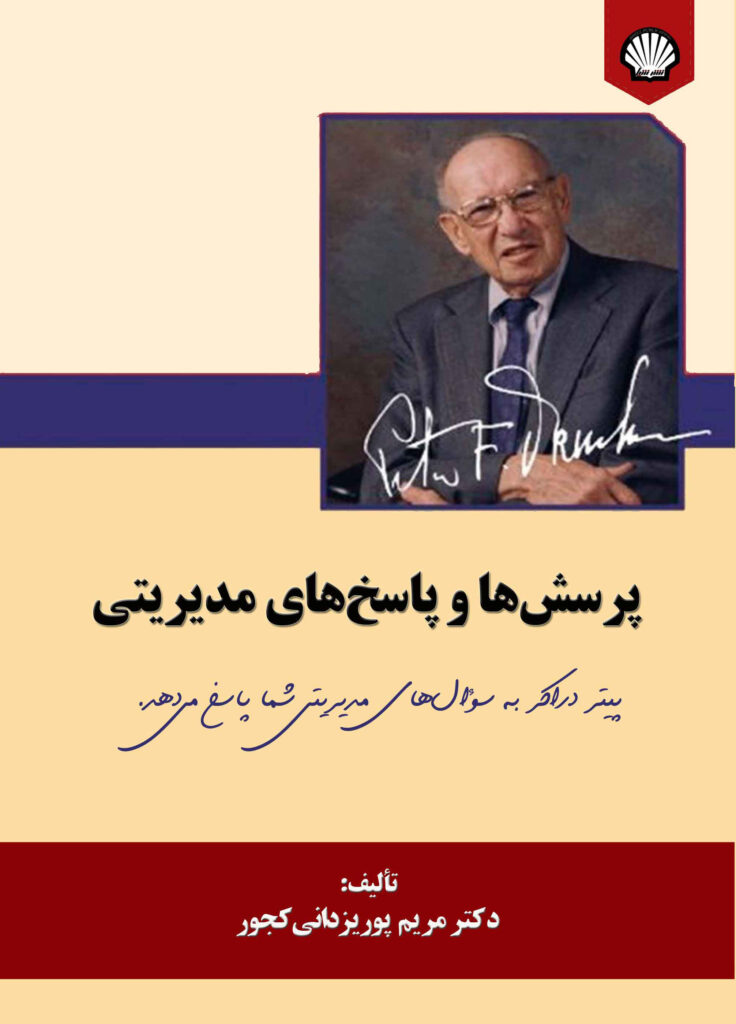 پرسشها و پاسخهای مدیریتی : پیتر دراکر به سوالهای مدیریتی شما پاسخ میدهد