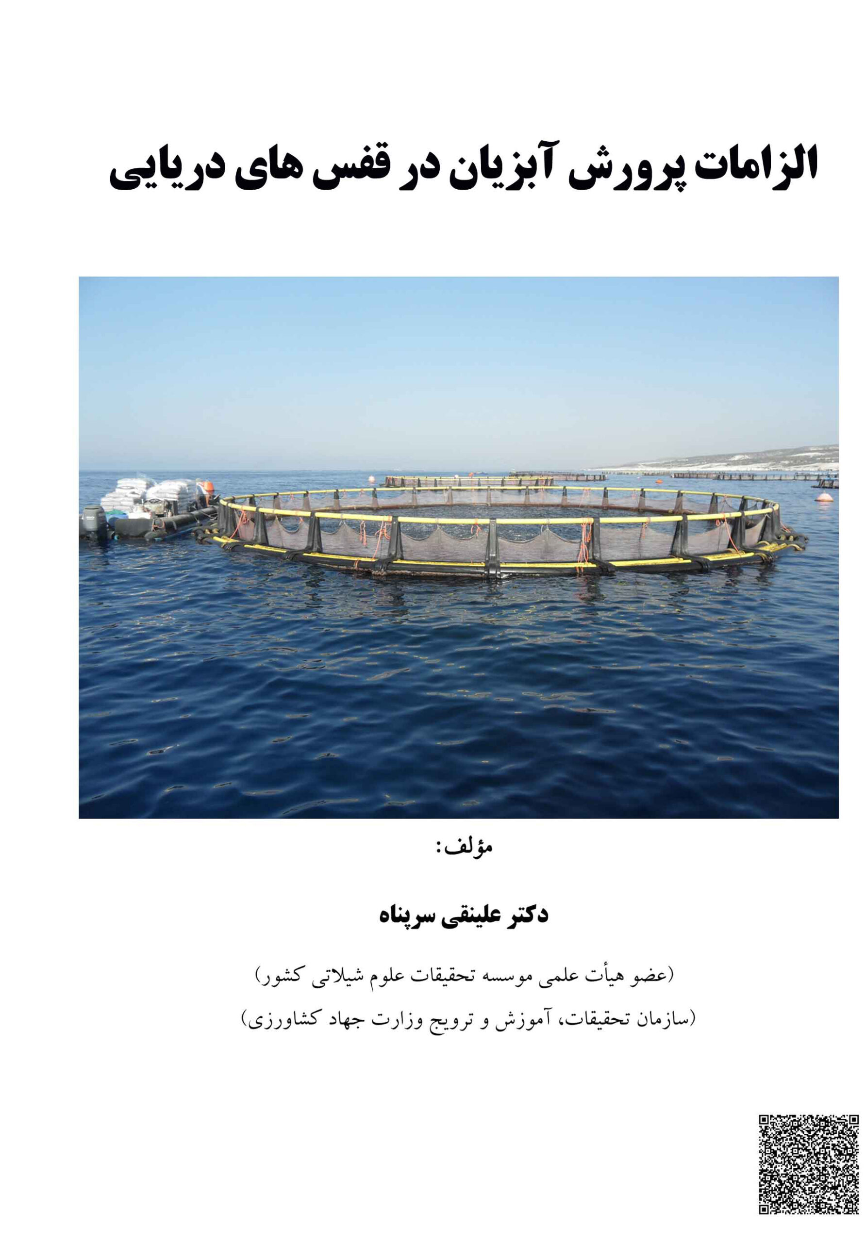 الزامات پرورش آبزیان در قفس‌های دریایی
