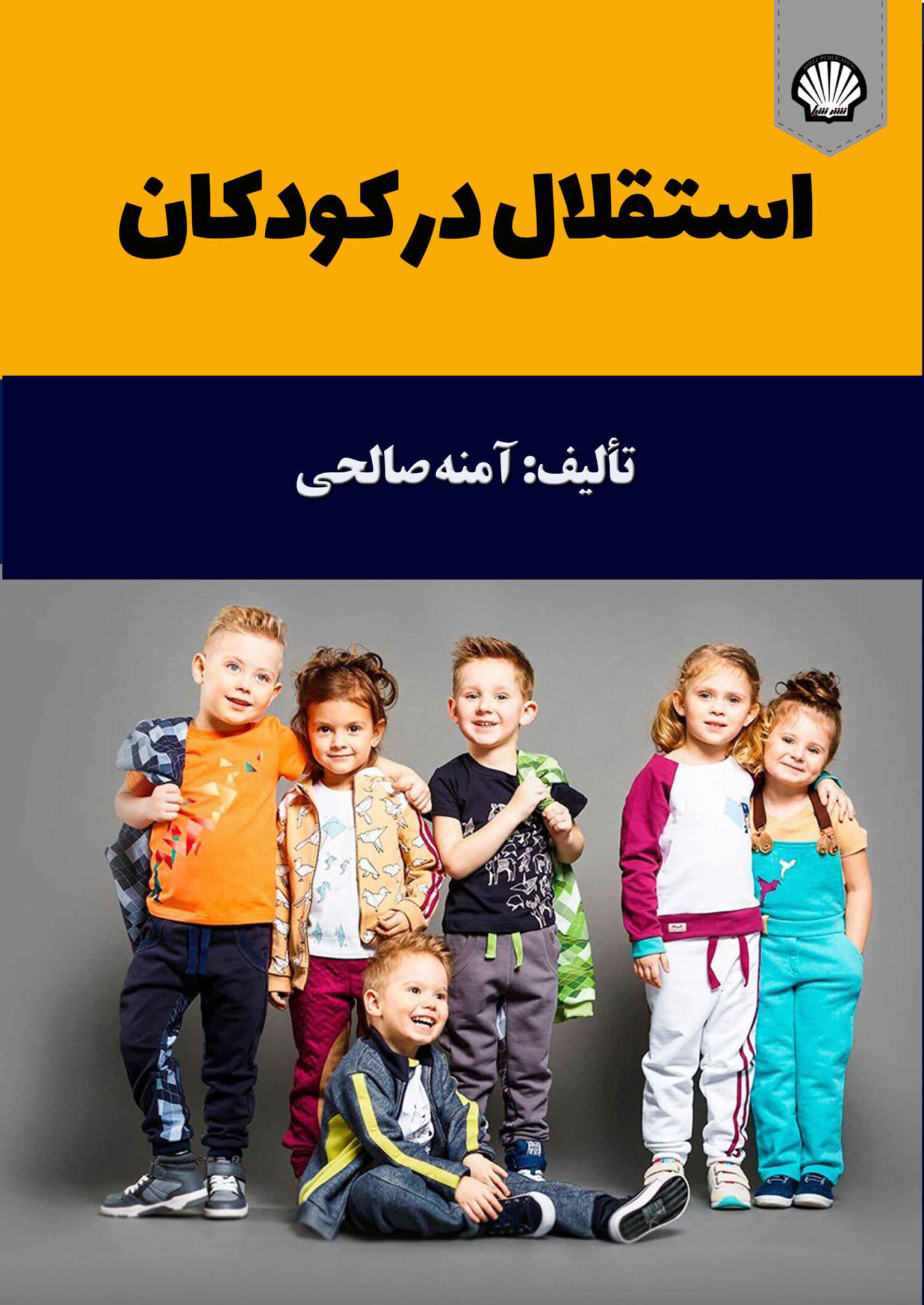استقلال در کودکان