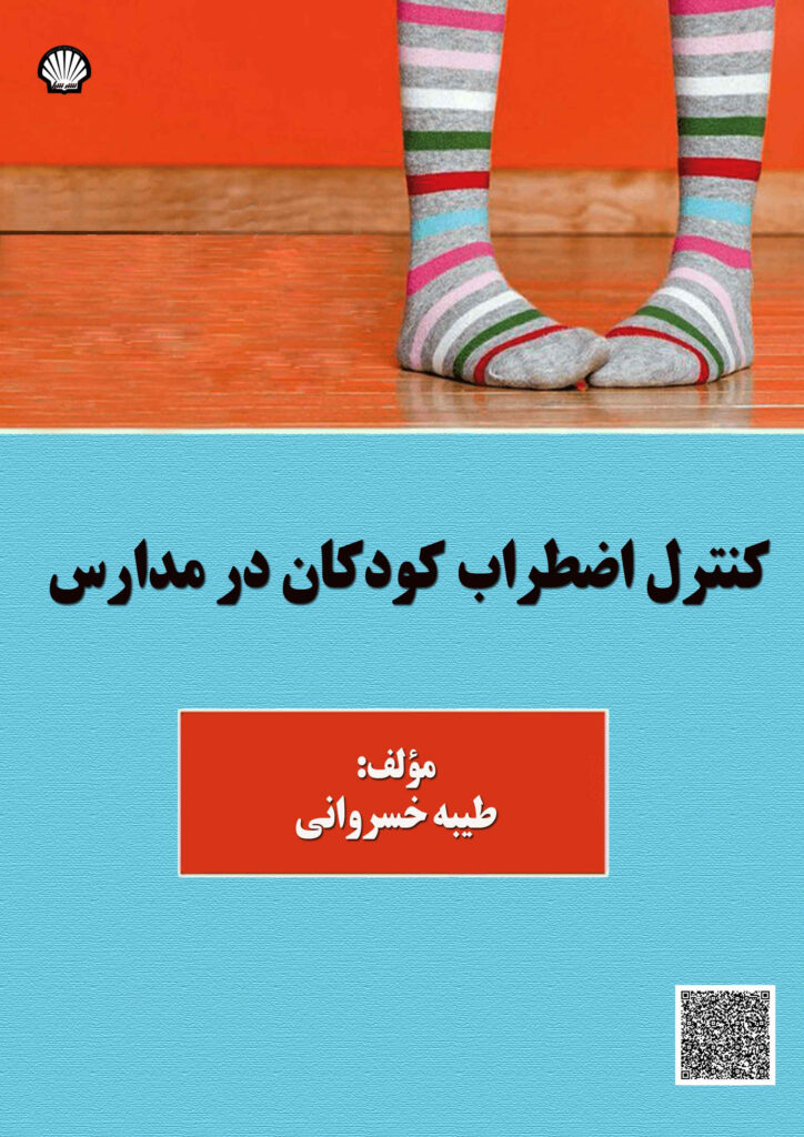 کنترل اضطراب کودکان در مدارس