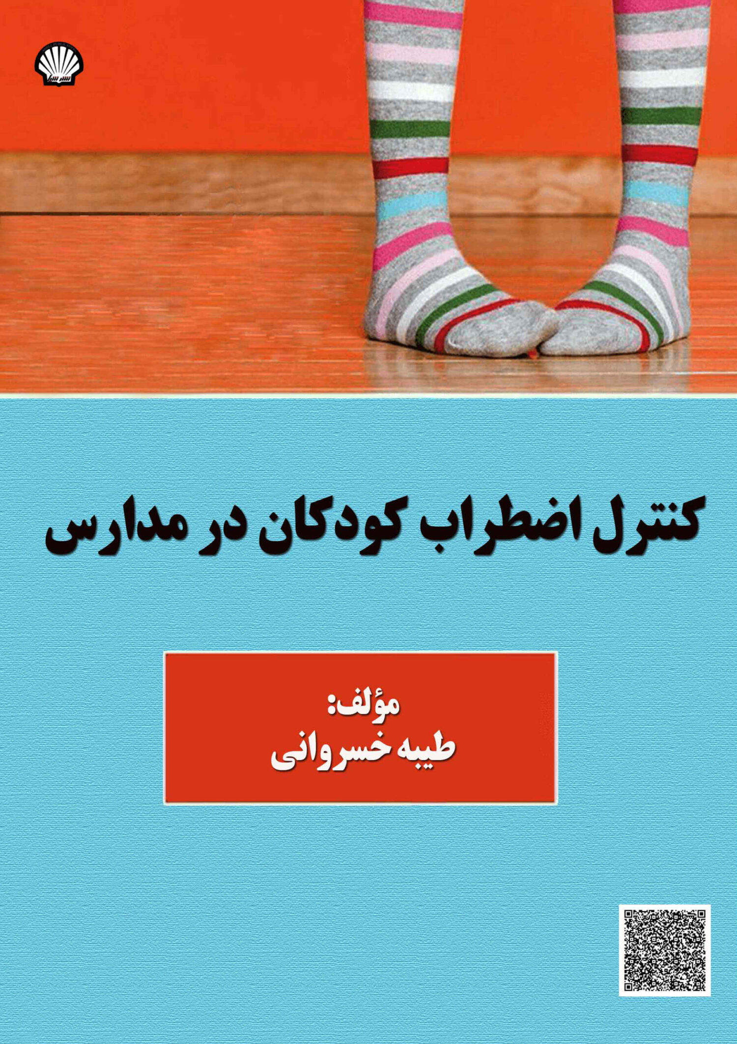 کنترل اضطراب کودکان در مدارس