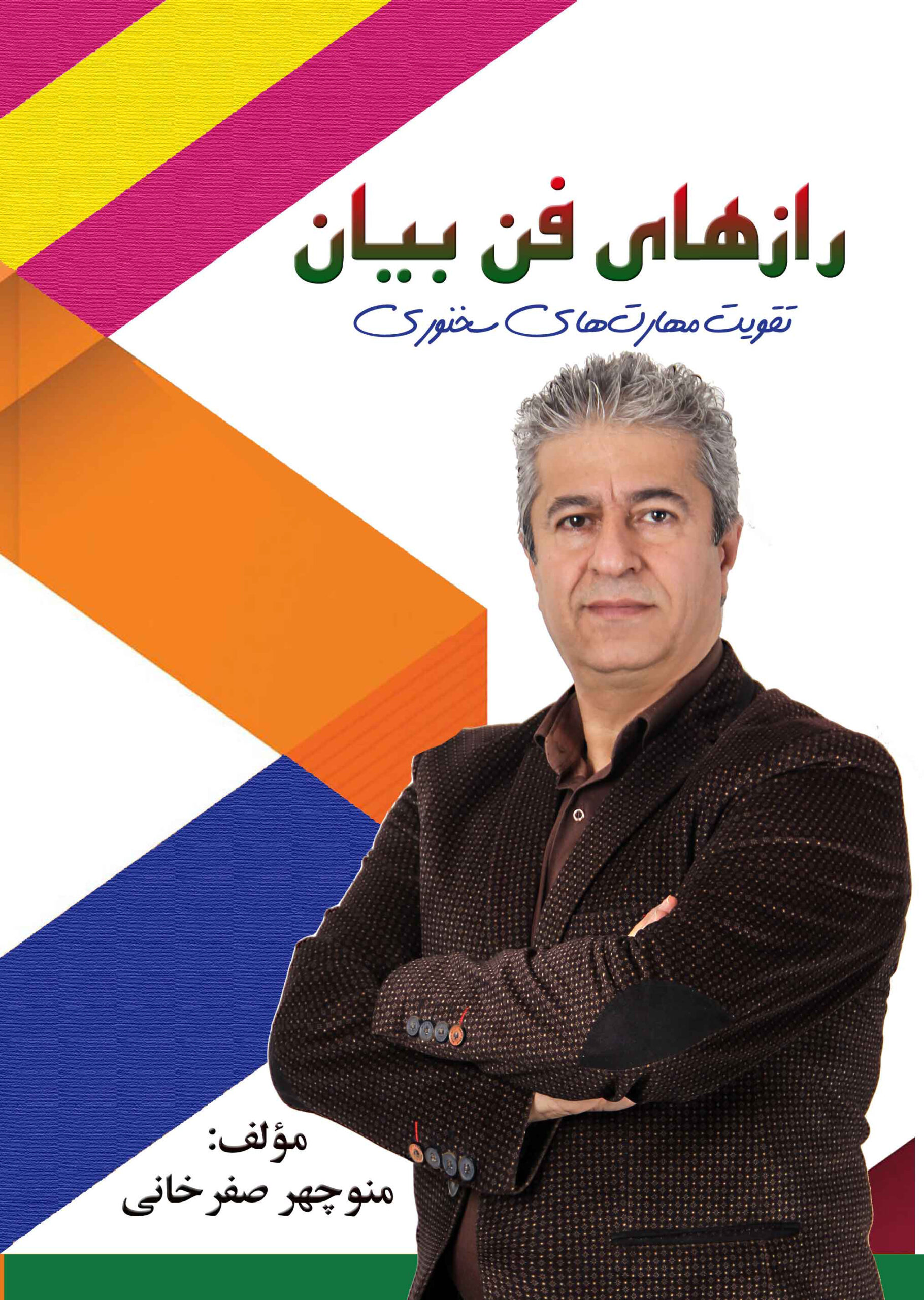 رازهای فن بیان: تقویت مهارتهای سخنوری