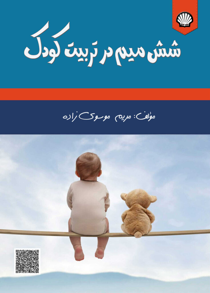 شش میم در تربیت کودک