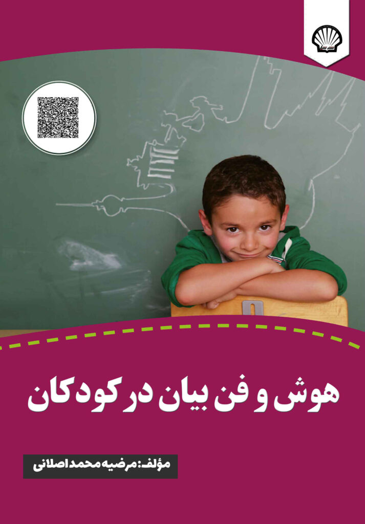 هوش و فن بیان در کودکان