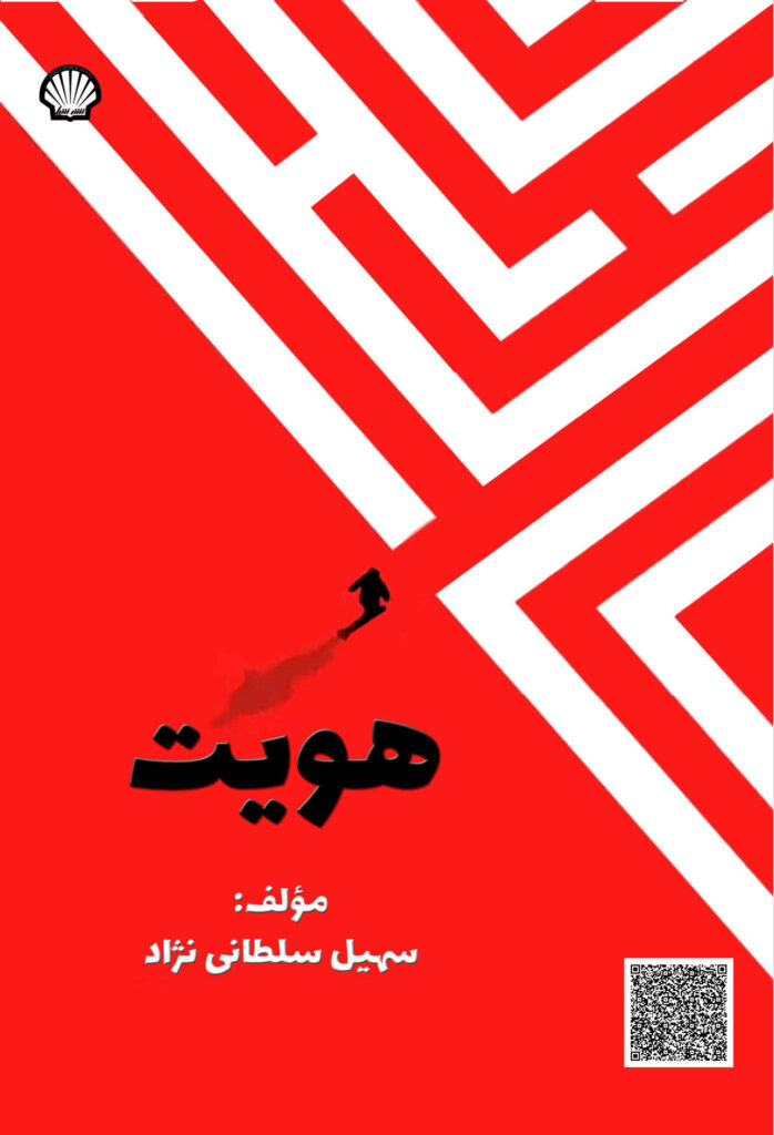سرشناسه : سلطانی‌نژاد، سهیل، ‏‫۱۳۶۹‏-‬ ‏عنوان و نام پديدآور : هویت/ مولف سهیل سلطانی‌نژاد. ‏مشخصات نشر : تهران: انتشارات شیل‏‫، ۱۴۰۱.‬ ‏مشخصات ظاهری : ‏‫۳۲۹ ص.‬‏‫؛ ‎۲۱/۵×۱۴/۵س‌م.‭‮‬‬‬ ‏شابک : ‏‫۱۹۵۰۰۰۰ ریال‬‭: 978-622-5720-62-6‬ ‏وضعیت فهرست نویسی : فاپا ‏يادداشت : ‏‫پشت جلد به انگلیسی:‭ Soheil Soltaninejad.Identity. ‏یادداشت : کتابنامه: ص. ۳۱۹ - ۳۲۹؛ همچنین به صورت زیرنویس. ‏موضوع : هویت (روان‌شناسی) Identity (Psychology) هویت -- جنبه‌های مذهبی -- اسلام Identity (Philosophical concept) -- Religious aspects -- Islam ‏‫راه و رسم زندگی (اسلام)‬‬ Conduct of life -- *Religious aspects -- Islam ‏رده بندی کنگره : ‭BF۶۹۷‬ ‏رده بندی دیویی : ‭۱۵۵/۲‬ ‏شماره کتابشناسی ملی : ‭۸۸۷۰۷۰۷‬ ‏اطلاعات رکورد کتابشناسی : فاپا