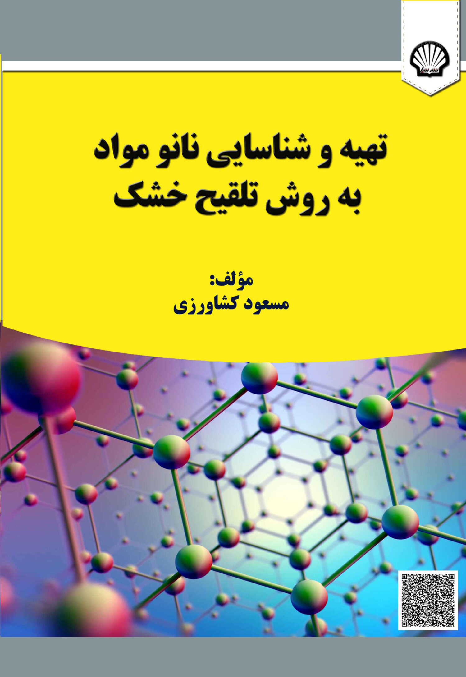 تهیه و شناسایی نانو مواد به روش تلقیح خشک