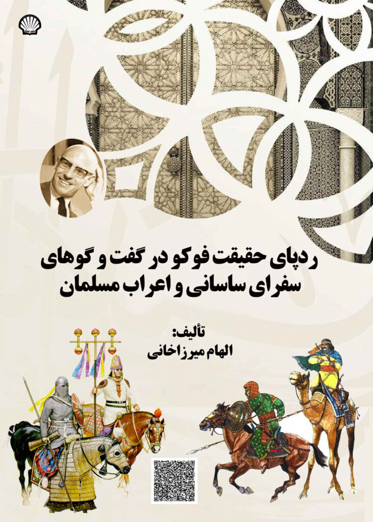 ردپای حقیقت فوکو در گفت‌وگوهای سفرای ساسانی و اعراب مسلمان