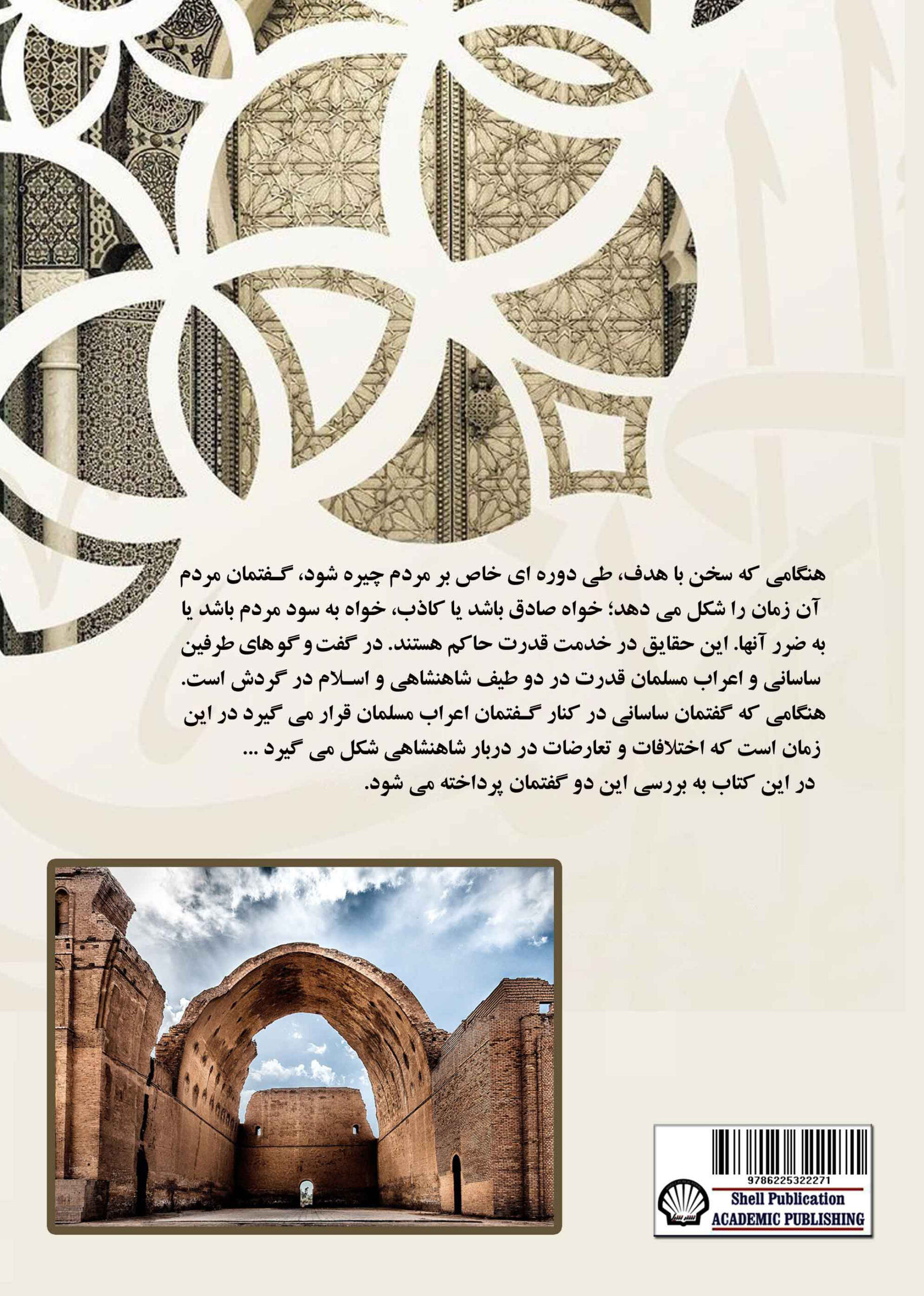 ردپای حقیقت فوکو در گفتوگوهای سفرای ساسانی و اعراب مسلمان