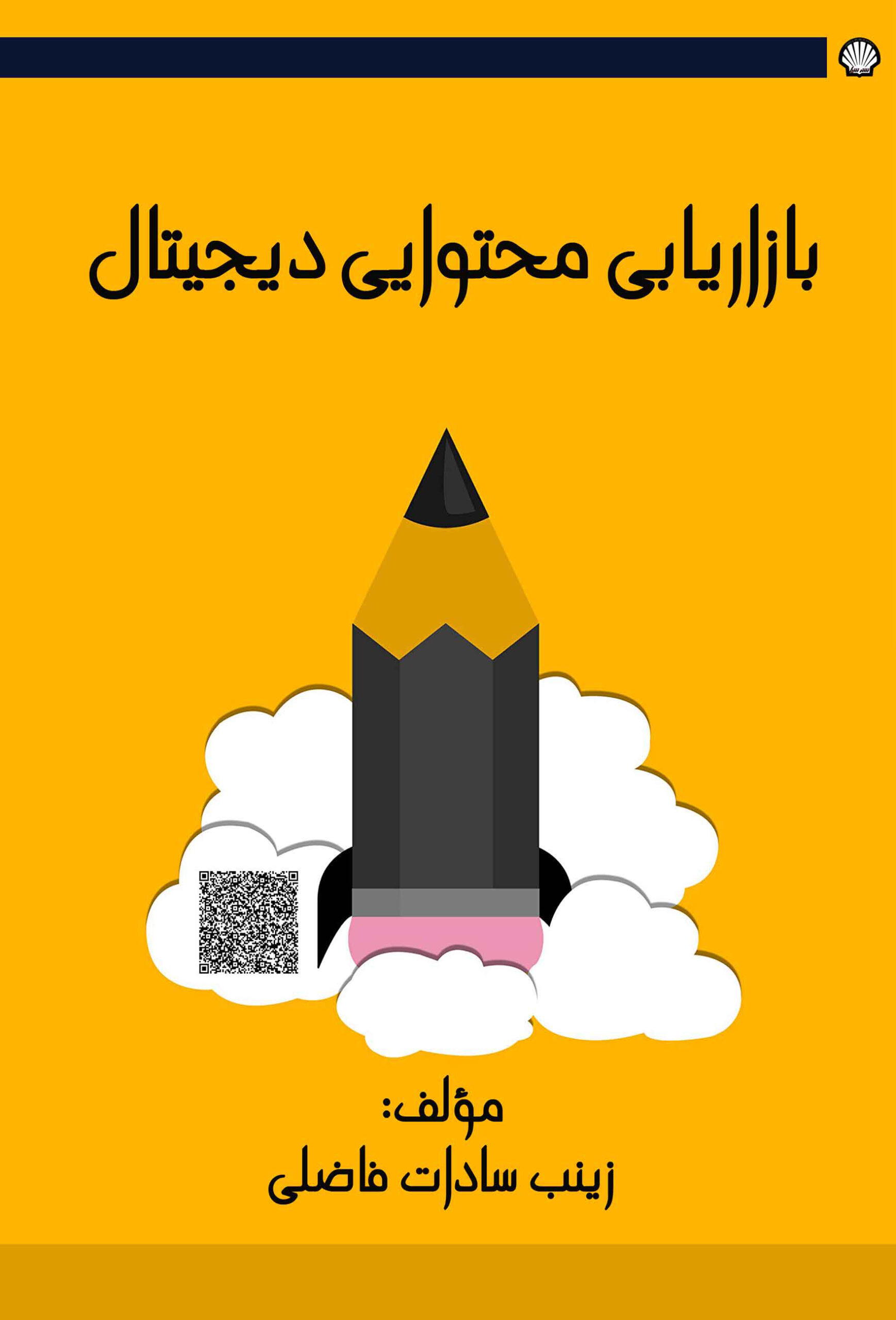 بازاریابی محتوایی دیجیتال