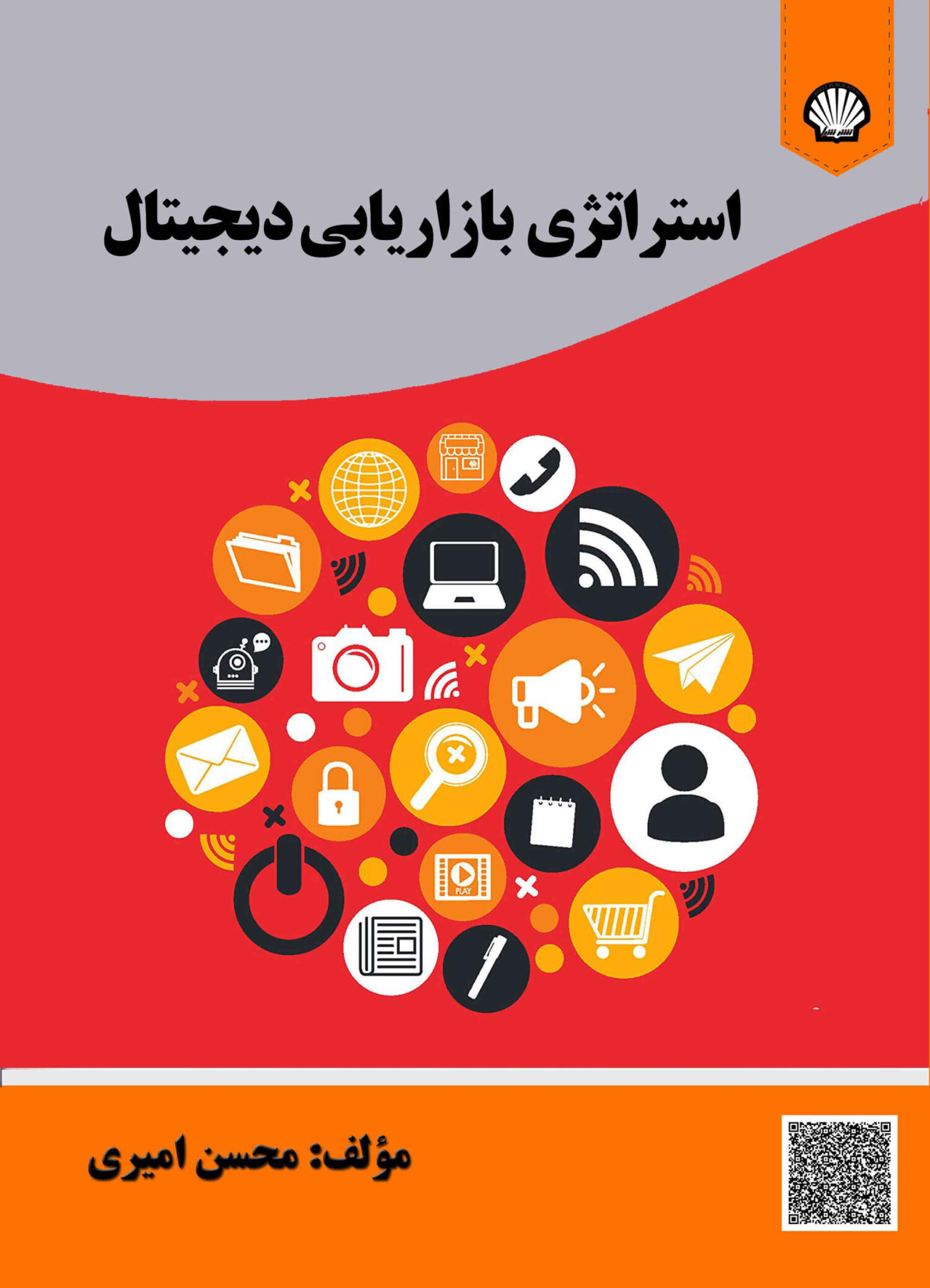 استراتژی بازاریابی دیجیتال