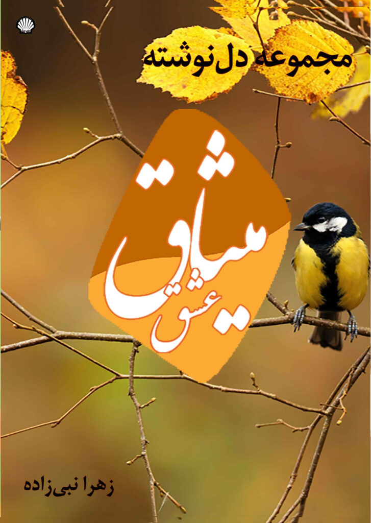 میثاق عشق