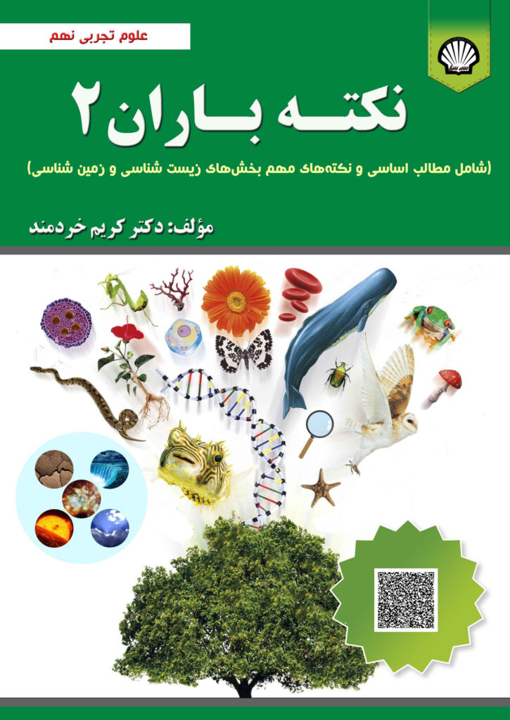 نکته باران ۲: علوم تجربی نهم( شامل مطالب اساسی و نکتههای مهم بخشهای زیستشناسی و زمینشناسی)
